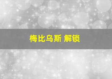 梅比乌斯 解锁